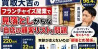 【買取店オーナー必見】買取大吉のフランチャイズ開業で見落としがちな「自店の顧客リスト」問題｜加盟金220万・ロイヤリティ月22万を払う前に整えるべき顧客管理