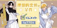 アニメイト通販「くじメイト」から 大人気BLマンガ『理想的恋愛の条件』のオンラインくじが登場！ 灰田ナナコ先生の新規描き下ろしイラストを使用した賞品や、可愛いぬいぐるみなどをラインアップしました！