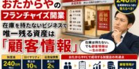 【買取店オーナー必見】おたからやのフランチャイズ開業、在庫を持たないビジネスで唯一残る資産は「顧客情報」｜加盟金240万・ロイヤリティ・広告協賛費を払う前に整えるべき顧客管理