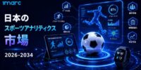 日本スポーツアナリティクス市場、2034年までに844.7 百万米ドルに達する見込み | CAGR 25.18%で成長