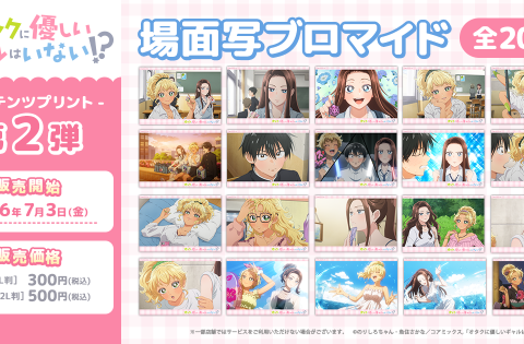 アニメ「オタクに優しいギャルはいない!?」日本全国のコンビニエンスストアを中心とするマルチコピー機内の「インクルーズプリント」にてコンテンツプリントの第2弾が販売開始！