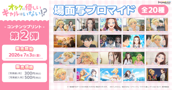 アニメ「オタクに優しいギャルはいない!?」日本全国のコンビニエンスストアを中心とするマルチコピー機内の「インクルーズプリント」にて…