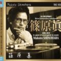孤高の作曲家・篠原眞『私の歴史的録音』CD化 GRM／シーメンス／マデルナ／ブリュッヘンら、伝説の音源を奇跡の発掘 「篠原眞の作品とその音楽に宿る抗しがたい魅力に畏敬の念を抱いています」（ラッヘンマン）