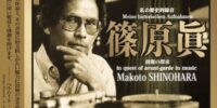 孤高の作曲家・篠原眞『私の歴史的録音』CD化 GRM／シーメンス／マデルナ／ブリュッヘンら、伝説の音源を奇跡の発掘 「篠原眞の作品とその音楽に宿る抗しがたい魅力に畏敬の念を抱いています」（ラッヘンマン）