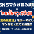 第9回SNSマンガ大賞は『夏の風物詩』をテーマに 「SNSマンガ読み放題 for dバリューパス」との共催で開催！ 受賞商品には『…