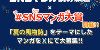 第9回SNSマンガ大賞は『夏の風物詩』をテーマに 「SNSマンガ読み放題 for dバリューパス」との共催で開催！ 受賞商品には『 豪華な夏の風物詩 』 が計９種！