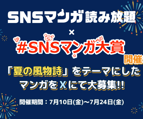 第9回SNSマンガ大賞は『夏の風物詩』をテーマに 「SNSマンガ読み放題 for dバリューパス」との共催で開催！ 受賞商品には『 豪華な夏の風物詩 』 が計９種！