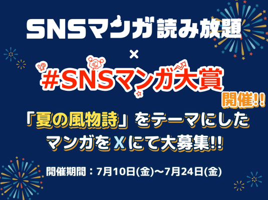 第9回SNSマンガ大賞は『夏の風物詩』をテーマに 「SNSマンガ読み放題 for dバリューパス」との共催で開催！ 受賞商品には『 豪華な夏の風物詩 』 が計９種！