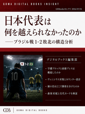 話題のニュースを分かりやすく解説！ 2026年７月１日、新電子書籍シリーズ『ゴマデジタルブックス（GD Books）』創刊！