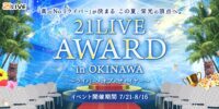 【21LIVE】7月21日（火）より『21LIVE AWARD in OKINAWA』開催！TOP10ライバーを沖縄へご招待