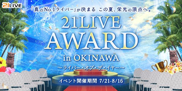 【21LIVE】7月21日（火）より『21LIVE AWARD in OKINAWA』開催！TOP10ライバーを沖縄へご招待