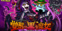 『ドラゴンポーカー』でチャレンジダンジョン「覚醒の黒き魔女」を7月3日(金)より開催！黒の魔女再来！