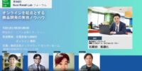 第80開催 Next Retail Lab フォーラム テーマ「オンラインを起点とする商品開発の実務ノウハウ」