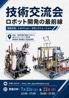 未来のエンジニアが集結！NHKロボコン出場校による「学生ロボット技術交流会」をMIRAI ROBO SQUAREで7月11日・12日に開催