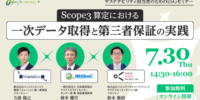 【オンラインセミナー】サステナビリティ・ESG推進担当必見！Scope3算定における一次データ取得と第三者保証の実践