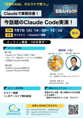 【宮崎AI】ルウ王子・長置庄平が登壇｜宮崎AIギルウド、Claude Code実演の無料オンラインセミナーを7月7日開催 宮崎の中…