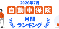 【ドコモスマート保険ナビ】2026年7月 自動車保険おすすめ人気ランキングをリリース