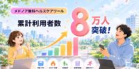 メドノア無料ヘルスケアツール 累計利用者数が8万人を突破 ― 5万人突破から約1ヶ月で3万人を上積み