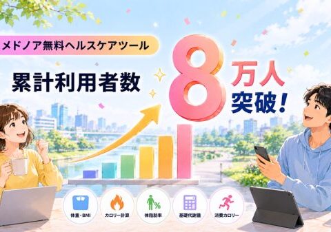 メドノア無料ヘルスケアツール 累計利用者数が8万人を突破 ― 5万人突破から約1ヶ月で3万人を上積み