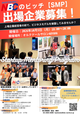 上場企業経営者が審査員を務めるピッチイベント「第25回スタートアップ・メンタリング・プログラム」出場企業の募集を開始