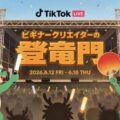 TikTok LIVEイベント『6月登竜門』白竜の門部門にて『えーな』が1位に輝きました！