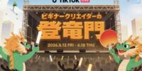 TikTok LIVEイベント『6月登竜門』白竜の門部門にて『えーな』が1位に輝きました！