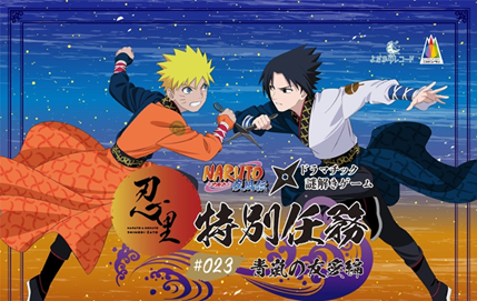 『NARUTO＆BORUTO 忍里』うちはサスケ誕生祭 ナルトとサスケの”とある昔話”を描いた人気任務が復刻！ 特別任務 第23弾『青嵐の友愛』編 ７月23日（木）より期間限定開催