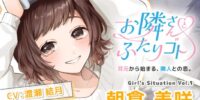 ASMRオーディオドラマ『お隣さんとふたりゴト』 Girl’s Situation Vol.1 朝倉 美咲（CV：渡瀬結月） 発売記念キャンペーン・直筆サイン抽選プレゼント実施中！