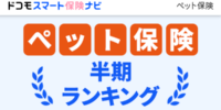 2026年6月最新版 ペット保険おすすめ人気ランキング公開のお知らせ