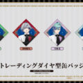 劇場版 うたの☆プリンスさまっ♪ TABOO NIGHT XXXXより 公式ビジュアルを使用したトレーディングダイヤ型缶バッジが登…