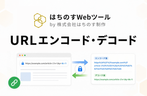 はちのす制作、無料ツール『URLエンコード・デコード』をリリース ― URL・Base64・HTML実体参照・Unicodeエスケープの4形式を一画面で相互変換
