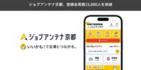 京都に特化した求人マッチングサービス「ジョブアンテナ京都」、7月9日に登録会員数15,000人を突破