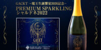 2026年7月4日(土)より上ノ国ワイナリーが GACKT生誕祭イベント「魔王生誕饗宴2026」を記念した ワインの販売と購入申し込み受付を開始します。