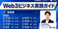 Web3ビジネス実践ガイド【基礎編】