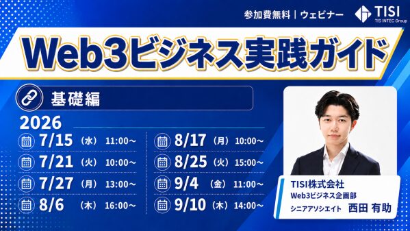 Web3ビジネス実践ガイド【基礎編】