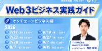 Web3ビジネス実践ガイド【オンチェーンビジネス編】