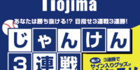 横浜DeNAベイスターズのサイングッズがあたる！ ノジマが冠スポンサーを務める「nojima☆day」を開催！