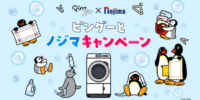 ピングーとノジマキャンペーン第２弾がスタート！ ～オリジナルコラボデザインの洗濯ネットプレゼント～