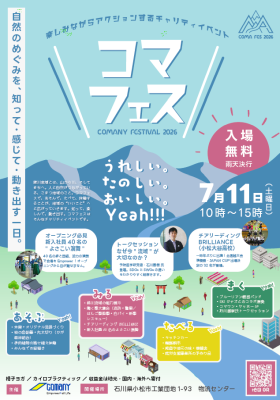 コマニーが7月11日にチャリティーイベント、コマフェス2026を開催。「楽しみながら社会貢献」をコンセプトに、収益金は能登を含めた…