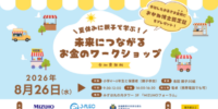 夏休みに親子で楽しく学ぶ金融教育イベント? ??「未来につながるお金のワークショップ」を8月26日（水）に開催