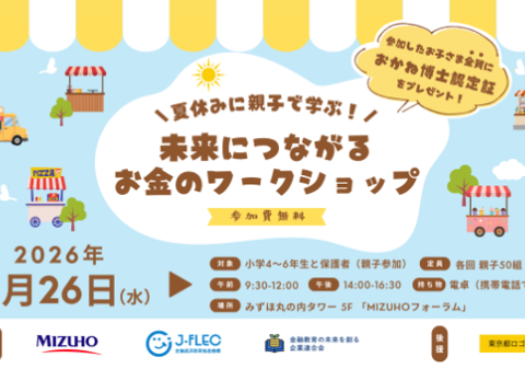 夏休みに親子で楽しく学ぶ金融教育イベント? ??「未来につながるお金のワークショップ」を8月26日（水）に開催