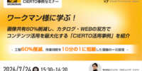 ワークマン様に学ぶ！画像共有を60％削減し、カタログ・WEBの双方でコンテンツ活用を最大化する「CIERTO活用事例」を紹介