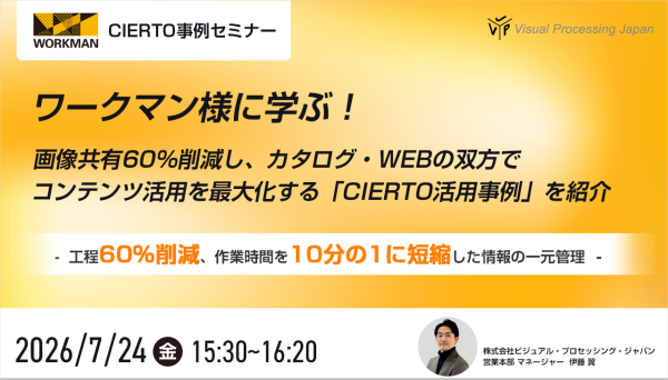 ワークマン様に学ぶ！画像共有を60％削減し、カタログ・WEBの双方でコンテンツ活用を最大化する「CIERTO活用事例」を紹介