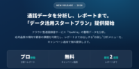 通話データを分析する「データ活用スタートプラン」無料キャンペーン開始