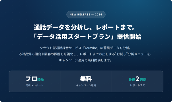 通話データを分析する「データ活用スタートプラン」無料キャンペーン開始