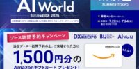 ブース訪問予約でAmazonギフト1500円分贈呈】バイタリフィ、7月22日～24日開催「AI World 2026 夏 東京」に出展