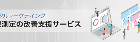 サムライズ、散在するマーケティングデータを統合・可視化し、PDCAを実現する「効果測定の改善支援サービス」を提供開始
