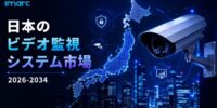日本ビデオ監視システム市場分析 2034 | CAGR 12.42%で成長し、2034年までに14.2653 十億米ドルに達する見込み