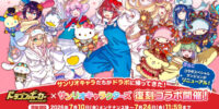 『ドラゴンポーカー』×『サンリオキャラクターズ』「コラボ開催記念！豪華プレゼントキャンペーン」を7月7日(火)より公式Xで実施！