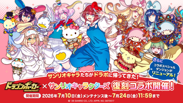 『ドラゴンポーカー』×『サンリオキャラクターズ』「コラボ開催記念！豪華プレゼントキャンペーン」を7月7日(火)より公式Xで実施！